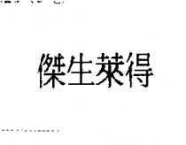 傑生萊得