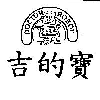 DOCTOR ROBOT 吉的寶及圖