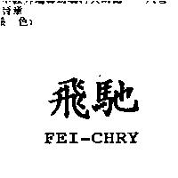 飛馳 FEI-CHRY
