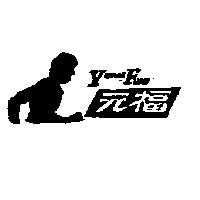 元福及圖 YUAN FWU