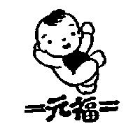元福及圖