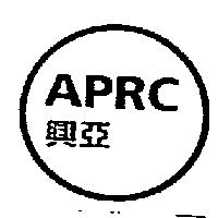 興亞及圖 APRC