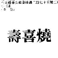 壽喜燒