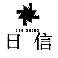日信 JIH SHING 及圖