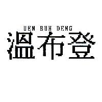 溫布登 UEN BUH DENG