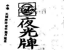 夜光牌及圖