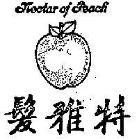 髮雅特及圖