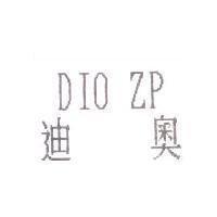 DIO ZP 迪奧