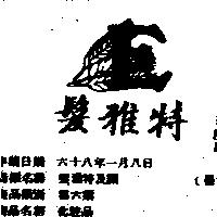 髮雅特及圖