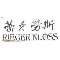 蕾克勞斯 RIEGER KLOSS