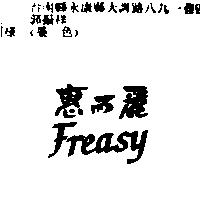 惠而麗 FREASY