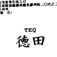 德田 TEQ