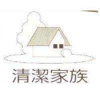 清潔家族及び圖