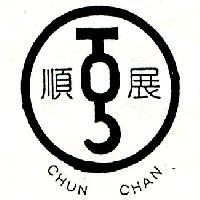 順展及圖 CHUN CHAN