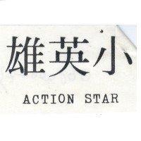 小英雄 ACTION STAR