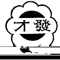 才發及圖 TSAI FA