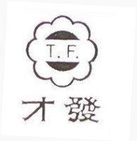 才發及圖 T.F.