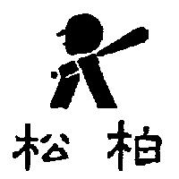 松柏及圖