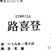 登喜路 DUNHILL 
