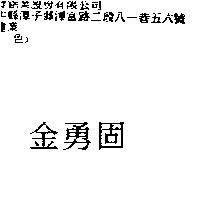 金勇固