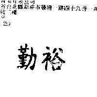 勤裕