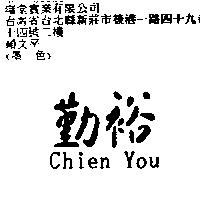 勤裕 Chien You