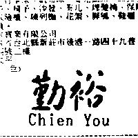 勤裕 Chien You