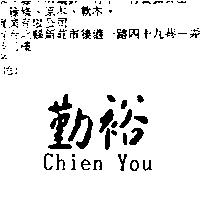 勤裕 Chien You