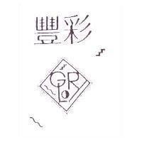 彩豐 GLORY 設計圖