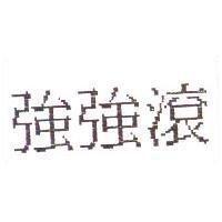 強強滾