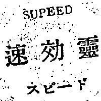 速效靈 SUPEED スビ–ド 