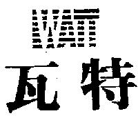 瓦特及圖