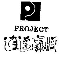 逍遙贏將及圖 PROJECT