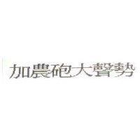 加農砲大聲勢