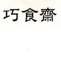 巧食齋