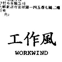 工作風 WORKWIND