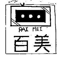 百美及 PAI MEI 圖