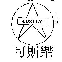 可斯樂及圖 COSTLY