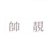 帥靚