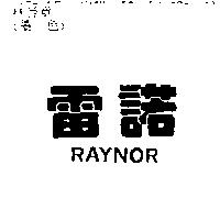 雷諾 RAYNOR