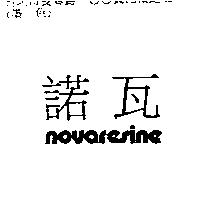 諾瓦 novaresine