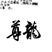 尊龍