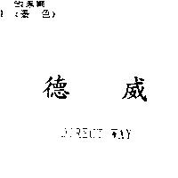德威 DIRECT WAY
