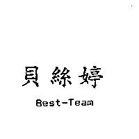 貝絲婷 BEST-TEAM