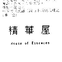 精華屋 HOUSE OF ESSENCES