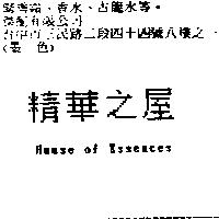精華之屋 HOUSE OF ESSENCES