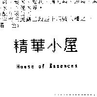 精華小屋 House of Essences