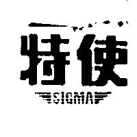 特使 SIGMA 圖