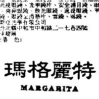 瑪格麗特 MARGARITA