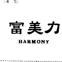 富美力 HARMONY